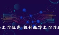 加密货币支付效率：提升数字支付体验的关键