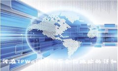 : 如何在TPWallet购买合约地址的详细指南