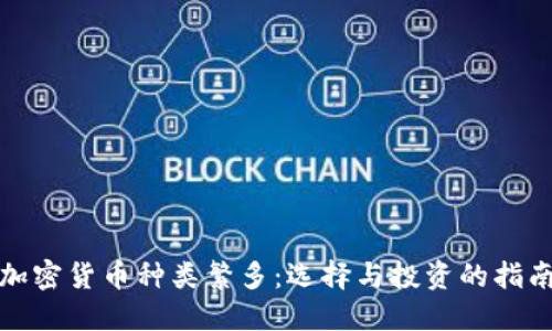 加密货币种类繁多：选择与投资的指南