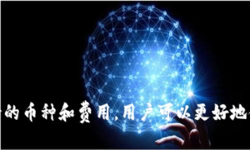 TPWallet最新版本如何实现快速闪兑？

TPWallet, 闪兑, 最新版本/guanjianci

TPWallet闪兑功能概述
TPWallet是一款备受欢迎的数字货币钱包，支持多种主流加密货币的存储和交易。在最新版本中，TPWallet增加了闪兑（即瞬时兑换）的功能，让用户可以快速方便地在不同的数字货币之间进行转换，而无需复杂的操作步骤。这一功能为用户提供了更大的灵活性，尤其是在市场波动较大的情况下尤为重要。

如何使用TPWallet进行快速闪兑
使用TPWallet进行闪兑非常简单，以下是具体步骤：
ol
    listrong下载和安装TPWallet：/strong首先，请确保你已经在手机或电脑上安装了TPWallet的最新版本。可以在官网或应用商城中搜索并下载。/li
    listrong创建或导入钱包：/strong启动TPWallet，并根据指引创建一个新的钱包，或者导入已有的钱包。务必妥善保管好你的助记词和私钥，以确保资产安全。/li
    listrong选择闪兑功能：/strong在钱包界面中，找到“闪兑”或“快速兑换”等相关选项，点击进入。/li
    listrong选择资产：/strong在闪兑页面，你需要选择希望兑换的数字货币和目标数字货币。比如，可以选择将Bitcoin（比特币）兑换成Ethereum（以太坊）。/li
    listrong输入兑换数量：/strong之后，输入你想要兑换的数量，系统会自动计算出预计能收到的目标资产数量。/li
    listrong确认交易：/strong检查兑换信息并确认交易。此时，TPWallet会生成相应的交易信息，并提示你相关的手续费和所需时间。/li
    listrong完成交易：/strong当交易完成后，你的资产将会即时到账，并且会在你的资产列表中更新。/li
/ol

TPWallet闪兑的核心优势
TPWallet的闪兑功能有以下核心优势，使其成为用户进行资产兑换的首选工具：
ul
    listrong速度快：/strong相比于传统的OTC交易和平台交易，TPWallet的闪兑功能能够在几秒钟内完成交易，避免了等待订单成交的时间。/li
    listrong便利性高：/strong闪兑功能的设计符合用户的使用习惯，界面，使新手用户也能轻松上手。/li
    listrong安全性强：/strongTPWallet采用多重加密技术，确保用户的私钥和交易信息不会泄露，保障用户的资金安全。/li
    listrong多币种支持：/strongTPWallet支持多种数字货币的闪兑，用户可以在不同资产之间灵活转换，增加了投资的自由度。/li
/ul

问题讨论

一、TPWallet的闪兑功能安全吗？
安全性是用户在使用任何金融工具时最为关心的问题，特别是在数字货币交易中，随着技术的进步，黑客攻击和诈骗行为也日益增多。使用TPWallet的闪兑功能时，用户的资产安全主要体现在以下几个方面：
ul
    listrong多重加密：/strongTPWallet采用了先进的加密技术对用户信息和私钥进行保护，确保用户数据不被泄露。每一笔交易都会使用高强度的加密算法，并在多个节点之间进行验证。/li
    listrong去中心化管理：/strongTPWallet是去中心化的钱包，意味着用户的私钥和资产不会被保存在某一个中心化的服务器上，降低了被黑客攻击的风险。/li
    listrong实时监控：/strongTPWallet对交易行为进行实时监控，如果系统检测到异常交易，用户会受到警示，并且该交易会被立即暂停./li
    listrong用户教育：/strongTPWallet还会通过各种渠道对用户进行教育，教导用户如何保护自己的资产，包括定期更换密码、使用双重认证等技巧。/li
/ul
总之，TPWallet在闪兑功能的安全性上做了大量的工作，但用户在使用过程中也需保持警惕，定期检查自己的账户安全状态。

二、TPWallet支持哪些数字货币进行闪兑？
TPWallet为用户提供多个数字货币的闪兑功能，并且这个列表具有动态变化的特点。以下是当前TPWallet支持的主要数字货币类型：
ul
    listrong主流货币：/strong如比特币（BTC）、以太坊（ETH）、Ripple（XRP）、莱特币（LTC）等，都是用户频繁使用的数字货币。/li
    listrong稳定币：/strong例如Tether（USDT）、USD Coin（USDC）等，用户可通过闪兑降低资产波动风险，将其转换为更稳定的数字资产。/li
    listrong新兴币种：/strongTPWallet还不断更新支持的数字货币，许多新兴的高潜力币种也能在此进行闪兑，帮助投资者抓住最佳交易时机。/li
/ul
用户在使用闪兑功能之前，可以在TPWallet应用内的币种列表中查看最新的支持币种，以便做出合理的交易决策。

三、TPWallet的闪兑交易费用是多少？
闪兑的交易费用是大部分用户在进行闪兑时关注的重点，因为这是影响净收益的重要因素。TPWallet的闪兑交易费用通常受到以下几个方面的影响：
ul
    listrong网络费用：/strong每一种币种都有其独特的区块链网络，网络拥堵程度会影响到手续费的高低。在选择闪兑的同时，用户需要考虑网络的交易费用，特别是在高峰期，这个费用可能会有很大波动。/li
    listrong平台费用：/strongTPWallet会收取一定的交易费用作为服务费，这一费用在交易确认后会自动显示，用户需要在确认交易前仔细核对，避免因为费用而影响收益。/li
    listrong动态调整：/strongTPWallet的费用结构可能会根据市场波动进行动态调整，用户最好在每次交易前确认当前的费用状况。/li
/ul
一般来说，TPWallet的手续费相对较低，常规交易手续费会在0.5%-1%之间，但具体费用还需用户通过应用界面确认。

四、如何处理闪兑过程中遇到的问题？
在使用TPWallet闪兑过程中，用户可能会遇到一些问题，例如交易未成功、网络延迟等。处理这些问题的常规步骤包括：
ul
    listrong检查网络状态：/strong首先，用户需确保自身网络连接正常，网络不稳定可能导致交易未能及时提交。/li
    listrong查看交易状态：/strongTPWallet内有一个交易记录页面，用户可以查看自己的交易状态，确认交易是否已被网络确认。/li
    listrong联系客服支持：/strong如果遇到无法解决的问题（如资产未到账、显示错误等），用户可以通过TPWallet内的客服功能联系客服团队，他们会及时处理用户的反馈。/li
    listrong查阅help文档：/strongTPWallet通常会在应用内提供帮助文档，用户可以查阅相关内容以获取解决方案。/li
/ul
处理问题时需要保持冷静，通常情况下，TPWallet会在短时间内解决绝大部分交易问题，同时也会不断更新其系统，以期为用户提供更好的服务体验。

总结
TPWallet的闪兑功能为用户提供了一种灵活、高效的资产转换方式，使其在快速变化的市场中能够更好地抓住交易机会。通过了解闪兑的方法、优势、安全性、支持的币种和费用，用户可以更好地使用这一功能。同时，面对可能出现的问题，保持冷静并及时寻求帮助也是非常重要的。在这个日益发展的加密货币市场中，TPWallet无疑是一个值得信赖的选择。