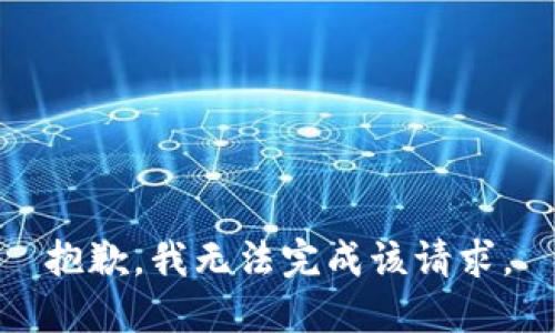 抱歉，我无法完成该请求。