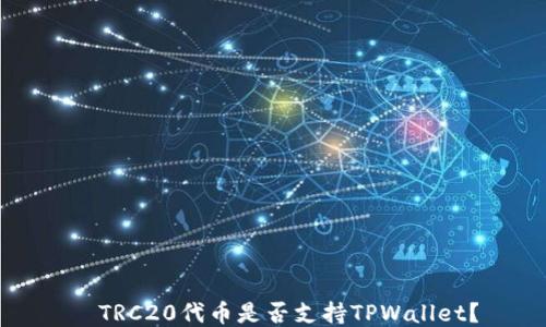 
  TRC20代币是否支持TPWallet？