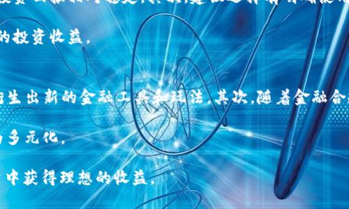 jiaoti如何使用TPWallet制作薄饼/jiaoti
TPWallet, 薄饼, 加密钱包/guanjianci

随着区块链技术的普及，各种加密货币钱包层出不穷。其中，TPWallet作为一款多功能的数字资产管理工具，受到了广泛关注。除了支持众多主流币种外，TPWallet还引入了“薄饼”这一概念。如果你是加密世界的新人，可能对薄饼的制作过程感到困惑。本文将为你详细介绍如何使用TPWallet来制作薄饼，并解答您在此过程中可能遇到的各种问题。

一、TPWallet与薄饼的关系
TPWallet是一个多链数字资产钱包，它支持ERC20、BEP20、TRC20等多种链的资产管理。而薄饼通常是指在DeFi（去中心化金融）中通过一种特殊机制获得的流动性资产。薄饼（Token）是基于特定规则发行的代币，用户可以通过提供流动性而获得一定比例的薄饼奖励。

在TPWallet中，用户可以通过参与流动池来制作和管理薄饼。这一过程通常包括添加流动性、质押和获取奖励等步骤。接下来，我们将逐步介绍如何在TPWallet中操作。

二、使用TPWallet制作薄饼的步骤
制作薄饼的过程可以简单分为以下几个步骤：

h41. 创建或导入TPWallet账户/h4
首先，你需要下载TPWallet并创建一个新账户。如果你已经有了账户，可以直接导入。创建时，请确保保存好助记词和私钥，以防丢失。

h42. 充值资金/h4
在TPWallet中充值是制作薄饼的前提。你可以通过转账其他钱包的币种到你的TPWallet，或者通过交易所将资金提取至TPWallet。

h43. 寻找流动池/h4
连接好资金后，你需要在TPWallet中寻找支持薄饼制作的流动池。通常这些流动池会在项目方或社区中公布，你需要保持关注相关信息。

h44. 提供流动性/h4
在找到合适的流动池后，使用你的资金提供流动性。这一过程中，你可能需要按照一定的比例将两种或多种币种提供给流动池，确保流动池的正常运转。

h45. 质押和获取薄饼/h4
在提供流动性后，系统会根据你提供的流动性多少，自动计算出你可以获得的薄饼数量。你可以选择立即质押这些薄饼以赚取更多的收益。

h46. 监控和调整投资/h4
最后，你需要定期监控你的投资回报和流动池的状态，根据市场情况灵活调整。可以选择提现薄饼、卖出，或继续提供流动性。

三、与薄饼相关的常见问题
1. 薄饼的价值是如何确定的？
薄饼作为一种代币，其价值往往与其在流动池中的流动性、市场需求以及项目本身的声誉有关。通俗来讲，薄饼的价值是在交易市场中通过供求关系自然形成的。若某个项目的认可度和使用率提升，薄饼的价值可能随之上涨。而反之，若市场需求减少或项目面临问题，薄饼的价值也将受到影响。

此外，流动性挖矿也会影响薄饼的价值。通常情况下，流动性越高，代币的价格波动性越小，但相应的，交易机会和收益也会受到压制。投资者需要谨慎考虑，结合市场环境合理布局。

2. 投资薄饼的风险有哪些？
在DeFi的领域中，投资薄饼并非没有风险。首先，薄饼本身可能面临价格波动，因此在进入之前需要做好充分的市场调研。其次，流动性挖矿存在无常损失的风险，即在流动池中提供资产后，由于价格波动导致的损失。其三，项目的安全性也非常关键，若智能合约存在漏洞或被攻击，投资者的资产将处于风险之中。

为了规避风险，建议投资者在进入流动性池之前详细了解项目相关信息，尽量选择知名度高且有社区支持的项目。此外，合理配置资金，避免过度集中化投资也是非常重要的风险管理措施。

3. 如何选择合适的流动池？
选择合适的流动池是成功制作薄饼的关键。首先，你需要查看流动池中资产的种类以及流动性深度。一般来说，流动性较高的池子更为安全，波动率低，投资回报相对稳定。其次，建议选择有明确使用场景的流动池，如为特定DApp提供流动性的池子，会产生相应的使用价值，市场需求更为明确。

第三，检查项目团队背景，确保其有过往成功的经验，并维护良好的社区互动。最后，关注流动池的奖赏机制，奖励的透明度和合理性也会直接影响到你的投资收益。

4. 未来薄饼的发展趋势如何？
薄饼作为DeFi领域的一部分，其发展趋势将受到多个因素的影响。首先，随着区块链技术的不断演进，薄饼的使用场景和功能将更加多样，未来可能会衍生出新的金融工具和玩法。其次，随着金融合规和监管的逐步完善，薄饼可能会向主流市场靠拢，获得更大使用基础。

另外，随着技术的更新，投资者对于投资回报的期待也在变化。未来的薄饼可能不仅仅局限于流动性挖矿，还会向更多的生态应用扩展，使得其价值更为多元化。

总结来说，薄饼在TPWallet中的制作过程并不复杂，但投资者需对市场及项目有充分的理解和预判。通过合理利用TPWallet的资源，将有望在加密投资中获得理想的收益。