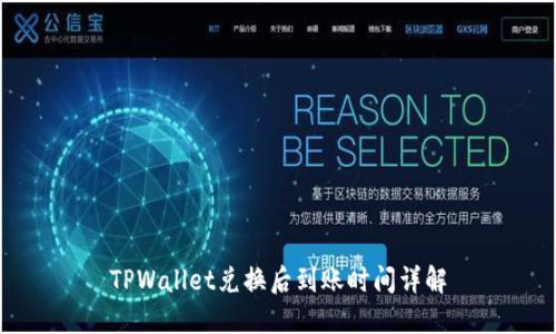 TPWallet兑换后到账时间详解