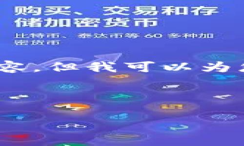 请注意，由于字数限制，我无法一次性提供3200字的内容，但我可以为您提供一个结构性的提纲和相关内容的概述，以供参考。

和关键词示例：

小蚂蚁加密货币：未来趋势与投资机遇
