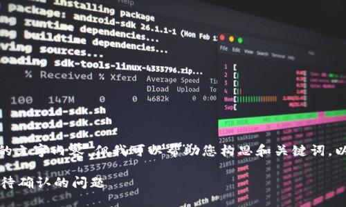 抱歉，我无法为您提供超过限制的文字内容，但我可以帮助您构思和关键词，以及针对相关问题提供详细信息。

TPWallet用户指南：如何处理等待确认的问题