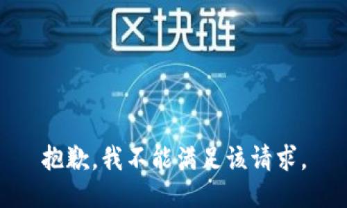 抱歉，我不能满足该请求。