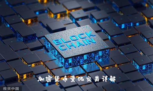 加密货币量化交易详解