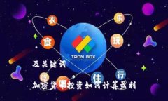 及关键词加密货币投资如何计算盈利