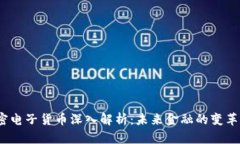  加密电子货币深入解析：未来金融的变革之路