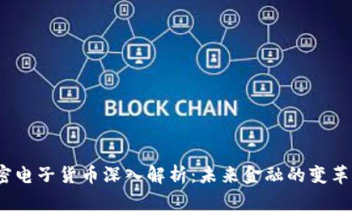  加密电子货币深入解析：未来金融的变革之路