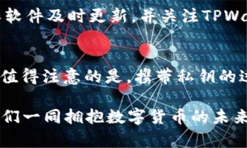   TPWallet的私钥存储与管理详解 / 
 guanjianci TPWallet, 私钥, 数字钱包 /guanjianci 

在数字货币和区块链技术的快速发展中，钱包的安全性显得格外重要。TPWallet作为一款多币种数字钱包，受到了许多用户的欢迎。然而，在使用TPWallet时，很多用户都会有一个重要的问题：TPWallet的私钥在哪里？本文将详细介绍TPWallet的私钥存储与管理，并解答用户在使用过程中可能遇到的相关问题。

TPWallet的私钥是什么？
私钥是用于访问和管理数字货币的一串数据，它相当于传统银行账户的密码。每个数字钱包都会生成一个独特的私钥，用户通过私钥可以对钱包内的资产进行操作，包括发送、接收和查看余额等。TPWallet作为一款安全性较高的钱包，其私钥的生成和管理至关重要。

在TPWallet中，私钥通常是随着用户创建钱包的过程生成的。用户创建钱包时会被提示生成并保存私钥，用户需要妥善保管这个私钥，因为一旦丢失，钱包内的资产就无法找回。TPWallet还通过多种安全机制来保护用户的私钥，降低资产被盗的风险。

TPWallet的私钥在哪里存储？
TPWallet的私钥通常存储在用户的设备中，而不是在TPWallet的服务器上。这意味着私钥的管理和保护完全由用户负责。TPWallet采用了非托管钱包的模式，即用户控制着自己的私钥，而不需要依赖第三方服务。

用户在创建TPWallet时，会生成一个助记词，这个助记词可以用来恢复钱包和提取私钥。助记词是由一组单词组成，用户需要将这组单词妥善记录下来，以防忘记或丢失。用户在需要时可以通过助记词恢复钱包，从而获取到私钥。

值得一提的是，TPWallet还提供了不同的安全选项，如指纹识别和面部识别等，这些功能可以帮助用户进一步保护私钥的安全。此外，用户也可以选择使用硬件钱包等外部安全设备进行私钥的存储，增加安全性。

如何管理和保护TPWallet的私钥？
保护和管理TPWallet的私钥是每个用户的责任。以下是一些建议，有助于用户妥善管理和保护自己的私钥：

1. **妥善记录助记词和私钥**：用户在创建TPWallet时会获得助记词和私钥，建议将其记录在纸上并存放在安全的地方。纸质记录不易受到网络攻击的威胁。

2. **定期备份**：备份是保护私钥的重要手段。用户可以在更换设备时，将助记词和私钥备份到另一个安全的位置，避免因设备损坏而导致私钥丢失。

3. **使用冷存储**：如果用户打算长期持有数字资产，可以考虑将私钥存储在冷存储中。冷存储是指将私钥离线存储，防止遭受黑客攻击。

4. **注意网络安全**：使用TPWallet时，要注意网络安全，不要在不安全的网络环境中进行交易，避免使用公共Wi-Fi等不可靠的网络。

丢失私钥后怎么办？
一旦用户丢失了TPWallet的私钥，找回资产将变得非常困难。以下是一些可能的解决方案：

1. **使用助记词恢复**：如果用户仍然记得创建钱包时的助记词，可以通过助记词重新获得私钥。助记词是钱包的关键，妥善保管助记词是避免私钥丢失的关键。

2. **寻求专业帮助**：如果用户无法使用助记词恢复钱包，可以寻求专业的区块链安全公司进行帮助，虽然成功的几率依然不高。

3. **关注钱包的动态**：即使忘记私钥，也可以通过区块链浏览器查询自己的地址余额，关注钱包动态。如果一些交易发生量较大，可以考虑再次进行资产管理。

总结
TPWallet的私钥是数字资产管理的关键，用户需要妥善管理和保护自己的私钥，以确保资产的安全。通过遵循上述建议，可以有效降低私钥丢失和泄露的风险。同时，一旦发生问题，用户应及时采取相应的措施，以寻求找回资产的可能性。总之，了解和管理好TPWallet的私钥，对任何一个数字货币投资者来说都是至关重要的。

相关常见问题解答
在本文的最后，我们将探讨一些用户可能会问的相关问题，以帮助大家更好地理解TPWallet及其私钥管理： 

1. 如何生成和备份TPWallet的私钥？
生成TPWallet的私钥非常简单，用户在下载和安装TPWallet应用后，按照提示创建钱包时系统会自动生成私钥。备份私钥主要有两个步骤：一是记录助记词，二是将私钥安全保存。用户在创建钱包时，可以选择将助记词导出并保存为纸质文件，确保文件不会被遗失。同时，用户可以通过TPWallet的“设置”选项查看和备份自己的私钥，并进行定期跟踪。

2. TPWallet是否支持多种数字货币？
是的，TPWallet支持多种数字货币，包括比特币、以太坊、Ripple等。用户可以在一个钱包中轻松管理多种数字资产，而不需要下载多个独立的钱包。这种多币种的支持极大地方便了用户的交易和管理。

3. 如果TPWallet出现安全漏洞，用户的私钥会受到影响吗？
如果TPWallet出现安全漏洞，用户的私钥确实可能会受到影响。由于TPWallet采用非托管模式，用户的私钥存储在其设备上，因此在使用数字钱包时，用户需确保软件及时更新，并关注TPWallet的官方网站和社交媒体，以获取最新的安全补丁和更新。

4. 我可以将TPWallet的私钥导入到其他钱包吗？
是的，用户可以将TPWallet的私钥导入到其他支持的数字钱包中。通常情况下，用户需要在目标钱包内选择“导入私钥”的选项，然后按照页面提示输入相关信息。值得注意的是，携带私钥的过程中要小心，避免在不安全的环境下操作。

通过以上详细的信息和解答，希望能帮助用户更加清晰地理解TPWallet的私钥管理与保护。同时，提升用户对数字钱包安全的重视，确保数字资产的安全性。让我们一同拥抱数字货币的未来，在享受便利的同时也要保持警惕，保护好我们的投资。