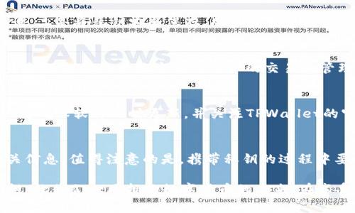   TPWallet的私钥存储与管理详解 / 
 guanjianci TPWallet, 私钥, 数字钱包 /guanjianci 

在数字货币和区块链技术的快速发展中，钱包的安全性显得格外重要。TPWallet作为一款多币种数字钱包，受到了许多用户的欢迎。然而，在使用TPWallet时，很多用户都会有一个重要的问题：TPWallet的私钥在哪里？本文将详细介绍TPWallet的私钥存储与管理，并解答用户在使用过程中可能遇到的相关问题。

TPWallet的私钥是什么？
私钥是用于访问和管理数字货币的一串数据，它相当于传统银行账户的密码。每个数字钱包都会生成一个独特的私钥，用户通过私钥可以对钱包内的资产进行操作，包括发送、接收和查看余额等。TPWallet作为一款安全性较高的钱包，其私钥的生成和管理至关重要。

在TPWallet中，私钥通常是随着用户创建钱包的过程生成的。用户创建钱包时会被提示生成并保存私钥，用户需要妥善保管这个私钥，因为一旦丢失，钱包内的资产就无法找回。TPWallet还通过多种安全机制来保护用户的私钥，降低资产被盗的风险。

TPWallet的私钥在哪里存储？
TPWallet的私钥通常存储在用户的设备中，而不是在TPWallet的服务器上。这意味着私钥的管理和保护完全由用户负责。TPWallet采用了非托管钱包的模式，即用户控制着自己的私钥，而不需要依赖第三方服务。

用户在创建TPWallet时，会生成一个助记词，这个助记词可以用来恢复钱包和提取私钥。助记词是由一组单词组成，用户需要将这组单词妥善记录下来，以防忘记或丢失。用户在需要时可以通过助记词恢复钱包，从而获取到私钥。

值得一提的是，TPWallet还提供了不同的安全选项，如指纹识别和面部识别等，这些功能可以帮助用户进一步保护私钥的安全。此外，用户也可以选择使用硬件钱包等外部安全设备进行私钥的存储，增加安全性。

如何管理和保护TPWallet的私钥？
保护和管理TPWallet的私钥是每个用户的责任。以下是一些建议，有助于用户妥善管理和保护自己的私钥：

1. **妥善记录助记词和私钥**：用户在创建TPWallet时会获得助记词和私钥，建议将其记录在纸上并存放在安全的地方。纸质记录不易受到网络攻击的威胁。

2. **定期备份**：备份是保护私钥的重要手段。用户可以在更换设备时，将助记词和私钥备份到另一个安全的位置，避免因设备损坏而导致私钥丢失。

3. **使用冷存储**：如果用户打算长期持有数字资产，可以考虑将私钥存储在冷存储中。冷存储是指将私钥离线存储，防止遭受黑客攻击。

4. **注意网络安全**：使用TPWallet时，要注意网络安全，不要在不安全的网络环境中进行交易，避免使用公共Wi-Fi等不可靠的网络。

丢失私钥后怎么办？
一旦用户丢失了TPWallet的私钥，找回资产将变得非常困难。以下是一些可能的解决方案：

1. **使用助记词恢复**：如果用户仍然记得创建钱包时的助记词，可以通过助记词重新获得私钥。助记词是钱包的关键，妥善保管助记词是避免私钥丢失的关键。

2. **寻求专业帮助**：如果用户无法使用助记词恢复钱包，可以寻求专业的区块链安全公司进行帮助，虽然成功的几率依然不高。

3. **关注钱包的动态**：即使忘记私钥，也可以通过区块链浏览器查询自己的地址余额，关注钱包动态。如果一些交易发生量较大，可以考虑再次进行资产管理。

总结
TPWallet的私钥是数字资产管理的关键，用户需要妥善管理和保护自己的私钥，以确保资产的安全。通过遵循上述建议，可以有效降低私钥丢失和泄露的风险。同时，一旦发生问题，用户应及时采取相应的措施，以寻求找回资产的可能性。总之，了解和管理好TPWallet的私钥，对任何一个数字货币投资者来说都是至关重要的。

相关常见问题解答
在本文的最后，我们将探讨一些用户可能会问的相关问题，以帮助大家更好地理解TPWallet及其私钥管理： 

1. 如何生成和备份TPWallet的私钥？
生成TPWallet的私钥非常简单，用户在下载和安装TPWallet应用后，按照提示创建钱包时系统会自动生成私钥。备份私钥主要有两个步骤：一是记录助记词，二是将私钥安全保存。用户在创建钱包时，可以选择将助记词导出并保存为纸质文件，确保文件不会被遗失。同时，用户可以通过TPWallet的“设置”选项查看和备份自己的私钥，并进行定期跟踪。

2. TPWallet是否支持多种数字货币？
是的，TPWallet支持多种数字货币，包括比特币、以太坊、Ripple等。用户可以在一个钱包中轻松管理多种数字资产，而不需要下载多个独立的钱包。这种多币种的支持极大地方便了用户的交易和管理。

3. 如果TPWallet出现安全漏洞，用户的私钥会受到影响吗？
如果TPWallet出现安全漏洞，用户的私钥确实可能会受到影响。由于TPWallet采用非托管模式，用户的私钥存储在其设备上，因此在使用数字钱包时，用户需确保软件及时更新，并关注TPWallet的官方网站和社交媒体，以获取最新的安全补丁和更新。

4. 我可以将TPWallet的私钥导入到其他钱包吗？
是的，用户可以将TPWallet的私钥导入到其他支持的数字钱包中。通常情况下，用户需要在目标钱包内选择“导入私钥”的选项，然后按照页面提示输入相关信息。值得注意的是，携带私钥的过程中要小心，避免在不安全的环境下操作。

通过以上详细的信息和解答，希望能帮助用户更加清晰地理解TPWallet的私钥管理与保护。同时，提升用户对数字钱包安全的重视，确保数字资产的安全性。让我们一同拥抱数字货币的未来，在享受便利的同时也要保持警惕，保护好我们的投资。