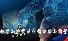 KTN数字加密货币行情分析与前景展望