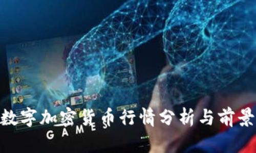 KTN数字加密货币行情分析与前景展望