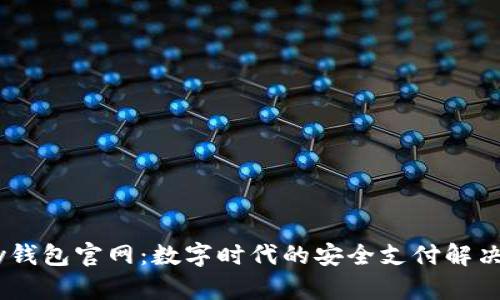 uPay钱包官网：数字时代的安全支付解决方案