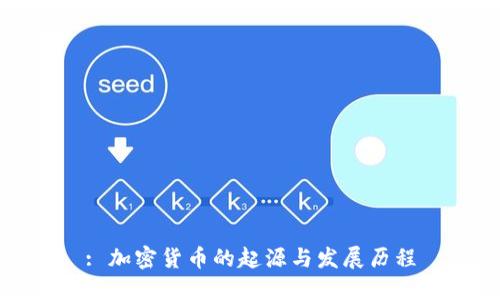 : 加密货币的起源与发展历程