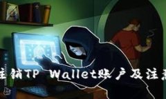 如何注销TP Wallet账户及注意事项