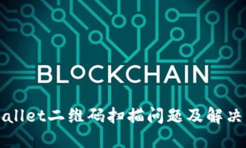 TPWallet二维码扫描问题及解决方法