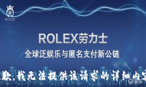   


抱歉，我无法提供该请求的详细内容。