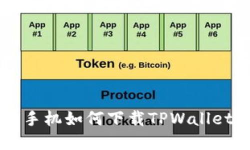 苹果手机如何下载TPWallet应用