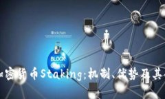 深入解析加密货币Staking：机制、优势及其面临的