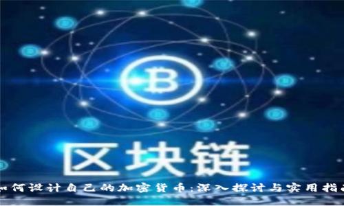 如何设计自己的加密货币：深入探讨与实用指南