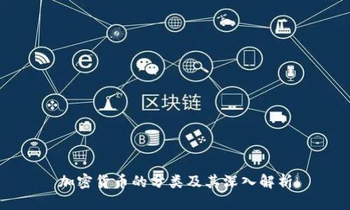 加密货币的分类及其深入解析