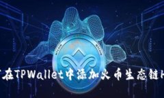 如何在TPWallet中添加火币生态链HECO
