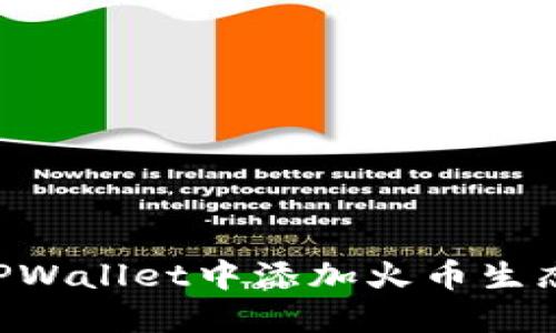 如何在TPWallet中添加火币生态链HECO