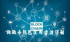 狗狗币钱包使用方法详解