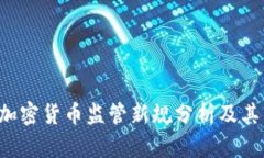 SEC加密货币监管新规分析及其影响