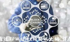 如何通过TPWallet购买以太坊：详尽指南