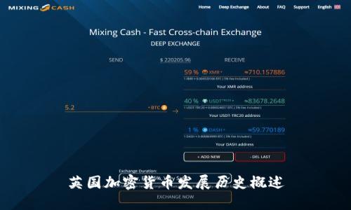英国加密货币发展历史概述