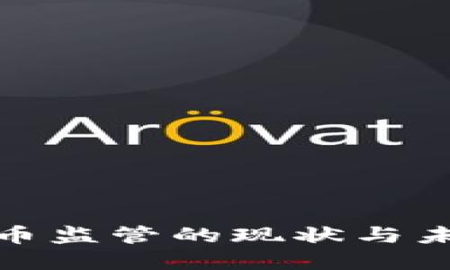 加密货币监管的现状与未来趋势