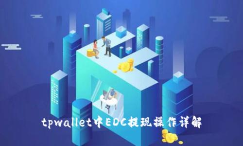 tpwallet中EDC提现操作详解