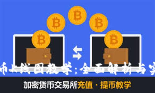 加密货币K线图教学：全面解析与实战应用