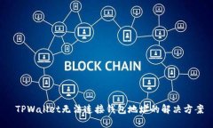  TPWallet无法连接钱包地址的解决方案