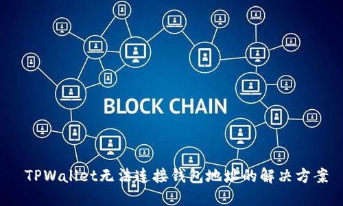  TPWallet无法连接钱包地址的解决方案