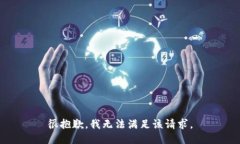 很抱歉，我无法满足该请求。