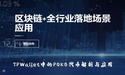 TPWallet中的POKB代币解析与应用