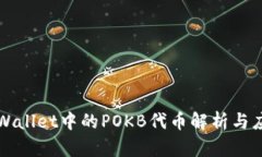 TPWallet中的POKB代币解析与应用
