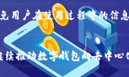   TPWallet与小狐狸钱包的全面对比与分析 / 
 guanjianci TPWallet, 小狐狸钱包, 数字钱包 /guanjianci 

随着区块链技术的快速发展，越来越多的钱包应用应运而生，帮助用户储存、管理和交易数字资产。在众多数字钱包中，TPWallet和小狐狸钱包因其独特的特性和功能受到广泛关注。本文将对TPWallet与小狐狸钱包进行深入比较与分析，以帮助用户选择最合适的数字资产管理工具。

TPWallet简介
TPWallet是一款多链数字钱包，致力于为用户提供方便、安全的数字资产管理体验。TPWallet支持多种区块链资产，包括Ethereum、EOS、TRON等主流数字货币。用户可以轻松实现资产的存取和交易。此外，TPWallet还针对不同用户需求提供了丰富的功能，如去中心化交易、NFT管理和DApp浏览等，极大丰富了用户的使用体验。

小狐狸钱包（MetaMask）简介
小狐狸钱包（MetaMask）是一款广受欢迎的以太坊数字钱包，用户可以通过它来管理以太坊和ERC-20代币。作为浏览器扩展和移动应用，小狐狸钱包不仅具有便捷的资产管理功能，还允许用户访问去中心化应用（DApp）。小狐狸钱包的用户界面友好，使得即便是新手用户也能快速上手。此外，小狐狸钱包在安全性和隐私保护上也相当有优势，受到广大用户的信赖。

TPWallet和小狐狸钱包的功能比较
在功能方面，TPWallet和小狐狸钱包各具优势。TPWallet因其多链支持功能，特别适合那些拥有多种不同区块链资产的用户。而小狐狸钱包专注于以太坊生态系统，提供深入的以太坊资产管理和DApp访问功能。以下是两款钱包在主要功能方面的详细对比：

h4多链支持/h4
TPWallet支持多种区块链资产，这使得它对用户非常友好，特别是那些活跃于多个区块链生态系统的用户。用户可以在一个钱包中轻松管理不同链上的资产，避免了频繁切换不同钱包的困扰。

相对于TPWallet，小狐狸钱包主要集中在以太坊及其生态中。尽管它在以太坊和ERC-20代币的管理上表现优异，但对于多链资产的支持显得相对薄弱。因此，适合主要投资以太坊的用户。

h4DApp和DeFi支持/h4
在DApp和DeFi（去中心化金融）方面，TPWallet提供了较为完善的支持，用户可以通过其内置浏览器轻松访问各种去中心化应用和服务，参与Yield Farming与贷款等DeFi活动。

小狐狸钱包的最大优势在于其与以太坊生态系统中接入的各种DApp的无缝结合。用户可以通过小狐狸钱包访问许多流行的DeFi项目和NFT市场，一站式体验使用极其流畅。

h4钱包安全性/h4
安全性是用户选择数字钱包的重要考虑因素之一。TPWallet采用了多重安全措施，包括私钥本地存储、指纹解锁等方式，确保用户资产安全。此外，TPWallet还提供了备份和恢复功能，避免了因设备丢失而导致的资产损失。

小狐狸钱包同样注重用户的资产安全。它的私钥分离存储模式和种子短语备份，让用户能够有效保护自己的资产安全。用户可以通过设定密码和生物识别方式进一步加强安全性。然而，由于小狐狸钱包是浏览器扩展，用户需要更加小心网络钓鱼攻击。

使用体验比较
使用体验对于用户来说同样至关重要。TPWallet和小狐狸钱包在用户界面和操作流程上各有特色：

h4用户界面与操作流程/h4
TPWallet界面设计现代且易于操作，用户可以轻松找到所需的功能。新手用户在使用TPWallet时能够快速熟悉界面，并获得友好的使用体验。此外，TPWallet提供多语言支持，适合全球用户使用。

小狐狸钱包的用户界面简洁直观，用户可以通过简明的选项菜单进行资产管理和DApp访问。尽管其界面易于使用，但部分较复杂的金融产品可能仍需用户具备一定的区块链知识，这对于新手用户来讲，可能需要一定学习时间。

费用与交易速度
在费用和交易速度方面，TPWallet与小狐狸钱包也存在一定的差异。

h4费用结构/h4
TPWallet的费用结构较为透明，用户在交易过程中可清晰看到每笔交易的手续费。这些手续费根据不同的链和资产交易情况而有所不同。TPWallet确保用户能够获得良好的成本控制体验。

小狐狸钱包在以太坊网络中交易时，需要支付Gas费，Gas价格会根据网络拥堵程度波动。尽管这在一定程度上影响了交易成本，但小狐狸钱包最大的优势在于可以通过Gas设置来控制交易费用。

h4交易速度/h4
TPWallet在不同链的交易速度中表现优异，尤其是在处理高频交易和小额交易时。由于其服务快链中低交易总体提供了流畅的体验。TPWallet提供的不定期可以确保用户在进行交易时能够获得更快的确认。

小狐狸钱包在以太坊网络上的交易速度受限于其本身的网络状态，当网络繁忙时，交易速度可能会显著降低。为了应对这一问题，小狐狸钱包推出了设置Gas上限和优先级的功能，由用户自行选择定制，根据急迫程度支付相应费用。

用户支持和社区建设
良好的用户支持和活跃的社区建设是数字钱包长期发展的基石。TPWallet和小狐狸钱包在这两方面都在努力。

h4用户支持/h4
TPWallet在用户支持方面设有专门的支持团队，用户如遇到技术问题可以通过邮件或社区论坛在第一时间获得帮助。其官方社交媒体平台定期更新，解答用户疑问，以保证用户获得及时的信息。

小狐狸钱包同样重视用户支持，其拥有丰富的帮助文档和FAQ。另外，它在社交媒体上有积极互动，确保用户在遇到问题时能够得到及时的反馈和帮助。

h4社区建设/h4
TPWallet在社区建设上采取积极的态度，定期举办线上、线下活动，并积极与其他项目进行合作，促进社区交流。通过这种方式，TPWallet获得了相当多的用户基础。

小狐狸钱包有着广泛的用户基群和活跃的社区支持，许多用户会在社交媒体和论坛上分享他们的经验和建议。这为新用户提供了丰富的资源，有助于他们更快了解以太坊和DeFi生态。

结论
综上所述，TPWallet和小狐狸钱包各有优劣。TPWallet更适合那些拥有多链资产的用户，提供丰富的功能和良好的使用体验。而小狐狸钱包则更注重以太坊生态的深度，适合专注于这一生态系统的用户。在选择适合自己的数字钱包时，请根据自身需求进行综合考量，合理选择使用的数字资产管理工具。

常见问题解答

h41. TPWallet与小狐狸钱包哪个更安全？/h4
安全性是许多用户在选择数字钱包时最关心的话题。TPWallet的安全策略包括私钥本地存储和指纹解锁功能，大大降低了风险。与此同时，小狐狸钱包也通过多重加密和备份选项来保护用户资产。一般来说，两款钱包的安全性较高，但用户需采取必要的安全措施如设置强密码与启用二次认证等，以最大限度避免风险。

h42. 如何选择适合自己的数字钱包？/h4
选择适合自己需求的数字钱包主要考虑以下几个方面：首先，请评估自己所持有的数字资产种类，如是多链资产则推荐TPWallet，而以太坊资产则可选择小狐狸钱包。其次，用户应该考虑各款钱包提供的安全性与隐私保护措施，确保自己的资产安全。最后，用户体验也需考虑，简单易上手的界面能帮助用户更快上手。

h43. 数据隐私在这两个钱包中有什么保障？/h4
TPWallet和小狐狸钱包均重视用户的隐私保护。TPWallet实施本地存储用户私钥的方案，确保数据不会外泄。小狐狸钱包同样采取了类似措施，用户数据在本地加密，避免用户在使用过程中的信息被第三方获知。此外，用户在交易时都需主动授权，随时掌控自己的资产。

h44. 钱包的未来发展趋势如何？/h4
随着区块链技术的发展与普及，钱包的功能与使用场景也日益丰富。未来的钱包可能会集成更多的金融服务，包括但不限于贷款、投资、保险等。此外，去中心化的趋势将继续推动数字钱包向去中心化应用发展，用户将在交易中享受到更高的安全性及更低的操作成本。同时，多链支持也是钱包发展的一个重要方向，将为用户提供更为全面的数字资产管理解决方案。