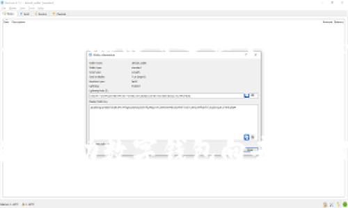   TPWallet与小狐狸钱包的全面对比与分析 / 
 guanjianci TPWallet, 小狐狸钱包, 数字钱包 /guanjianci 

随着区块链技术的快速发展，越来越多的钱包应用应运而生，帮助用户储存、管理和交易数字资产。在众多数字钱包中，TPWallet和小狐狸钱包因其独特的特性和功能受到广泛关注。本文将对TPWallet与小狐狸钱包进行深入比较与分析，以帮助用户选择最合适的数字资产管理工具。

TPWallet简介
TPWallet是一款多链数字钱包，致力于为用户提供方便、安全的数字资产管理体验。TPWallet支持多种区块链资产，包括Ethereum、EOS、TRON等主流数字货币。用户可以轻松实现资产的存取和交易。此外，TPWallet还针对不同用户需求提供了丰富的功能，如去中心化交易、NFT管理和DApp浏览等，极大丰富了用户的使用体验。

小狐狸钱包（MetaMask）简介
小狐狸钱包（MetaMask）是一款广受欢迎的以太坊数字钱包，用户可以通过它来管理以太坊和ERC-20代币。作为浏览器扩展和移动应用，小狐狸钱包不仅具有便捷的资产管理功能，还允许用户访问去中心化应用（DApp）。小狐狸钱包的用户界面友好，使得即便是新手用户也能快速上手。此外，小狐狸钱包在安全性和隐私保护上也相当有优势，受到广大用户的信赖。

TPWallet和小狐狸钱包的功能比较
在功能方面，TPWallet和小狐狸钱包各具优势。TPWallet因其多链支持功能，特别适合那些拥有多种不同区块链资产的用户。而小狐狸钱包专注于以太坊生态系统，提供深入的以太坊资产管理和DApp访问功能。以下是两款钱包在主要功能方面的详细对比：

h4多链支持/h4
TPWallet支持多种区块链资产，这使得它对用户非常友好，特别是那些活跃于多个区块链生态系统的用户。用户可以在一个钱包中轻松管理不同链上的资产，避免了频繁切换不同钱包的困扰。

相对于TPWallet，小狐狸钱包主要集中在以太坊及其生态中。尽管它在以太坊和ERC-20代币的管理上表现优异，但对于多链资产的支持显得相对薄弱。因此，适合主要投资以太坊的用户。

h4DApp和DeFi支持/h4
在DApp和DeFi（去中心化金融）方面，TPWallet提供了较为完善的支持，用户可以通过其内置浏览器轻松访问各种去中心化应用和服务，参与Yield Farming与贷款等DeFi活动。

小狐狸钱包的最大优势在于其与以太坊生态系统中接入的各种DApp的无缝结合。用户可以通过小狐狸钱包访问许多流行的DeFi项目和NFT市场，一站式体验使用极其流畅。

h4钱包安全性/h4
安全性是用户选择数字钱包的重要考虑因素之一。TPWallet采用了多重安全措施，包括私钥本地存储、指纹解锁等方式，确保用户资产安全。此外，TPWallet还提供了备份和恢复功能，避免了因设备丢失而导致的资产损失。

小狐狸钱包同样注重用户的资产安全。它的私钥分离存储模式和种子短语备份，让用户能够有效保护自己的资产安全。用户可以通过设定密码和生物识别方式进一步加强安全性。然而，由于小狐狸钱包是浏览器扩展，用户需要更加小心网络钓鱼攻击。

使用体验比较
使用体验对于用户来说同样至关重要。TPWallet和小狐狸钱包在用户界面和操作流程上各有特色：

h4用户界面与操作流程/h4
TPWallet界面设计现代且易于操作，用户可以轻松找到所需的功能。新手用户在使用TPWallet时能够快速熟悉界面，并获得友好的使用体验。此外，TPWallet提供多语言支持，适合全球用户使用。

小狐狸钱包的用户界面简洁直观，用户可以通过简明的选项菜单进行资产管理和DApp访问。尽管其界面易于使用，但部分较复杂的金融产品可能仍需用户具备一定的区块链知识，这对于新手用户来讲，可能需要一定学习时间。

费用与交易速度
在费用和交易速度方面，TPWallet与小狐狸钱包也存在一定的差异。

h4费用结构/h4
TPWallet的费用结构较为透明，用户在交易过程中可清晰看到每笔交易的手续费。这些手续费根据不同的链和资产交易情况而有所不同。TPWallet确保用户能够获得良好的成本控制体验。

小狐狸钱包在以太坊网络中交易时，需要支付Gas费，Gas价格会根据网络拥堵程度波动。尽管这在一定程度上影响了交易成本，但小狐狸钱包最大的优势在于可以通过Gas设置来控制交易费用。

h4交易速度/h4
TPWallet在不同链的交易速度中表现优异，尤其是在处理高频交易和小额交易时。由于其服务快链中低交易总体提供了流畅的体验。TPWallet提供的不定期可以确保用户在进行交易时能够获得更快的确认。

小狐狸钱包在以太坊网络上的交易速度受限于其本身的网络状态，当网络繁忙时，交易速度可能会显著降低。为了应对这一问题，小狐狸钱包推出了设置Gas上限和优先级的功能，由用户自行选择定制，根据急迫程度支付相应费用。

用户支持和社区建设
良好的用户支持和活跃的社区建设是数字钱包长期发展的基石。TPWallet和小狐狸钱包在这两方面都在努力。

h4用户支持/h4
TPWallet在用户支持方面设有专门的支持团队，用户如遇到技术问题可以通过邮件或社区论坛在第一时间获得帮助。其官方社交媒体平台定期更新，解答用户疑问，以保证用户获得及时的信息。

小狐狸钱包同样重视用户支持，其拥有丰富的帮助文档和FAQ。另外，它在社交媒体上有积极互动，确保用户在遇到问题时能够得到及时的反馈和帮助。

h4社区建设/h4
TPWallet在社区建设上采取积极的态度，定期举办线上、线下活动，并积极与其他项目进行合作，促进社区交流。通过这种方式，TPWallet获得了相当多的用户基础。

小狐狸钱包有着广泛的用户基群和活跃的社区支持，许多用户会在社交媒体和论坛上分享他们的经验和建议。这为新用户提供了丰富的资源，有助于他们更快了解以太坊和DeFi生态。

结论
综上所述，TPWallet和小狐狸钱包各有优劣。TPWallet更适合那些拥有多链资产的用户，提供丰富的功能和良好的使用体验。而小狐狸钱包则更注重以太坊生态的深度，适合专注于这一生态系统的用户。在选择适合自己的数字钱包时，请根据自身需求进行综合考量，合理选择使用的数字资产管理工具。

常见问题解答

h41. TPWallet与小狐狸钱包哪个更安全？/h4
安全性是许多用户在选择数字钱包时最关心的话题。TPWallet的安全策略包括私钥本地存储和指纹解锁功能，大大降低了风险。与此同时，小狐狸钱包也通过多重加密和备份选项来保护用户资产。一般来说，两款钱包的安全性较高，但用户需采取必要的安全措施如设置强密码与启用二次认证等，以最大限度避免风险。

h42. 如何选择适合自己的数字钱包？/h4
选择适合自己需求的数字钱包主要考虑以下几个方面：首先，请评估自己所持有的数字资产种类，如是多链资产则推荐TPWallet，而以太坊资产则可选择小狐狸钱包。其次，用户应该考虑各款钱包提供的安全性与隐私保护措施，确保自己的资产安全。最后，用户体验也需考虑，简单易上手的界面能帮助用户更快上手。

h43. 数据隐私在这两个钱包中有什么保障？/h4
TPWallet和小狐狸钱包均重视用户的隐私保护。TPWallet实施本地存储用户私钥的方案，确保数据不会外泄。小狐狸钱包同样采取了类似措施，用户数据在本地加密，避免用户在使用过程中的信息被第三方获知。此外，用户在交易时都需主动授权，随时掌控自己的资产。

h44. 钱包的未来发展趋势如何？/h4
随着区块链技术的发展与普及，钱包的功能与使用场景也日益丰富。未来的钱包可能会集成更多的金融服务，包括但不限于贷款、投资、保险等。此外，去中心化的趋势将继续推动数字钱包向去中心化应用发展，用户将在交易中享受到更高的安全性及更低的操作成本。同时，多链支持也是钱包发展的一个重要方向，将为用户提供更为全面的数字资产管理解决方案。