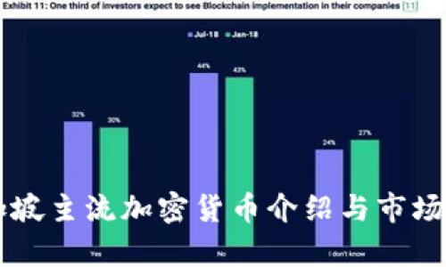 新加坡主流加密货币介绍与市场分析