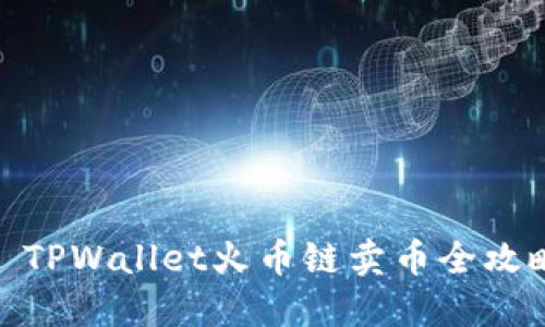 : TPWallet火币链卖币全攻略