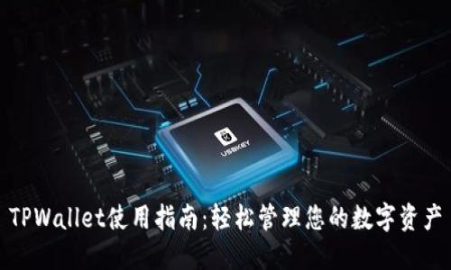 TPWallet使用指南：轻松管理您的数字资产