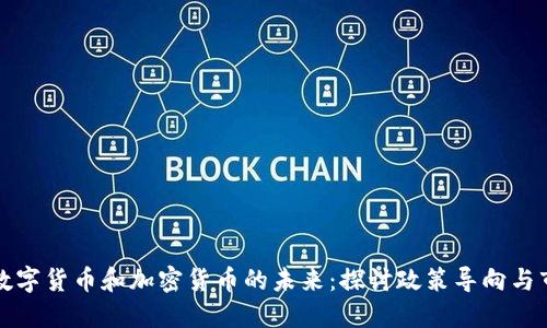 两会与数字货币和加密货币的未来：探讨政策导向与市场动向