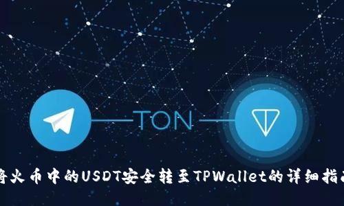 将火币中的USDT安全转至TPWallet的详细指南