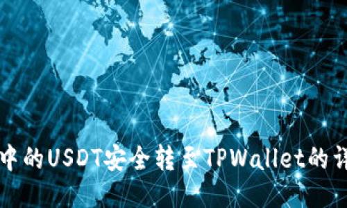 将火币中的USDT安全转至TPWallet的详细指南